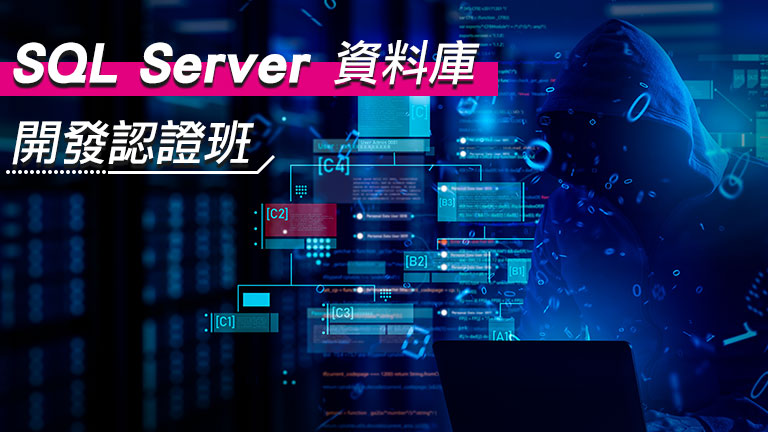 SQL Server資料庫開發認證班